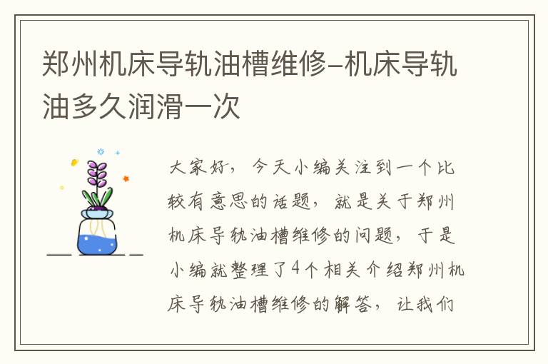 郑州机床导轨油槽维修-机床导轨油多久润滑一次
