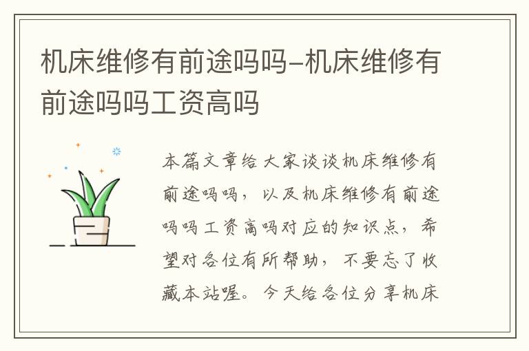 机床维修有前途吗吗-机床维修有前途吗吗工资高吗