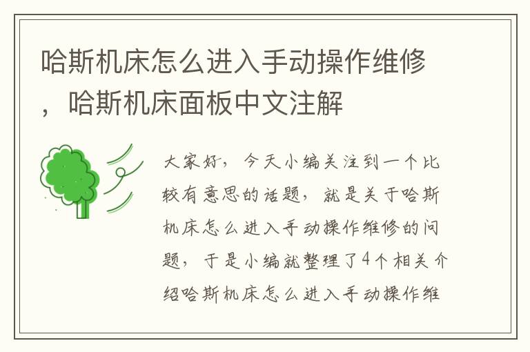 哈斯机床怎么进入手动操作维修,哈斯机床面板中文注解