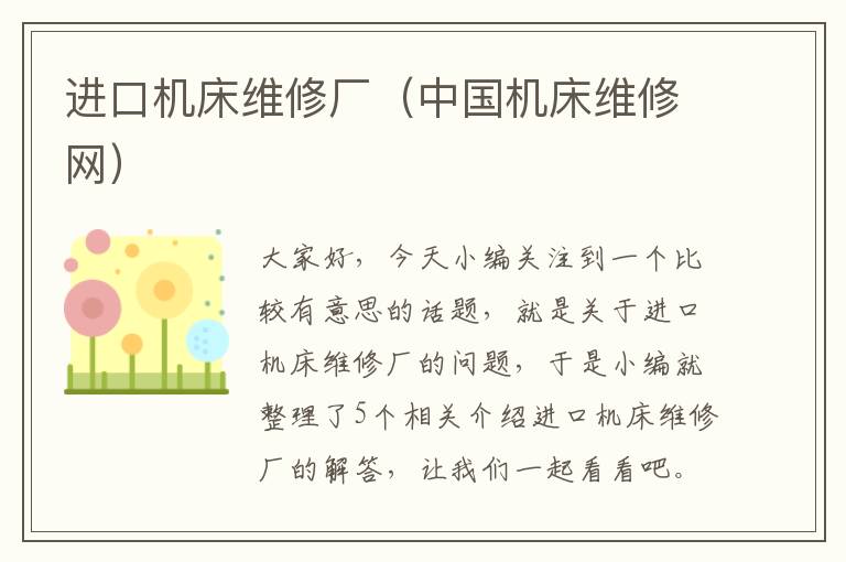 进口机床维修厂(中国机床维修网)