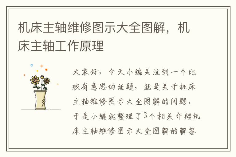 机床主轴维修图示大全图解,机床主轴工作原理