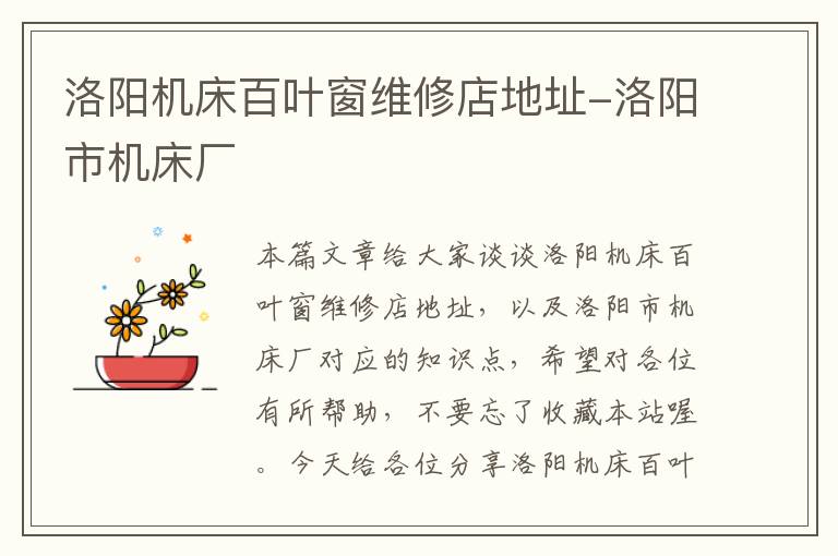 洛阳机床百叶窗维修店地址-洛阳市机床厂