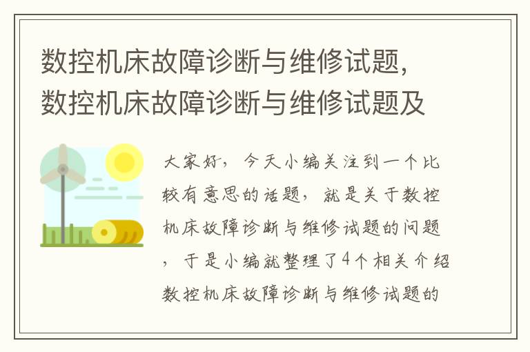数控机床故障诊断与维修试题,数控机床故障诊断与维修试题及答案