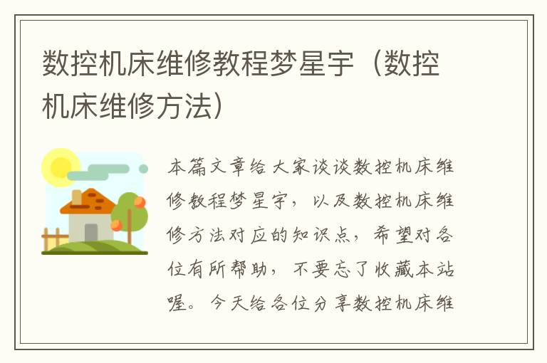数控机床维修教程梦星宇(数控机床维修方法)