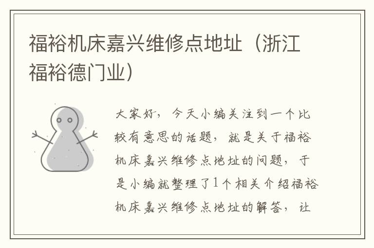福裕机床嘉兴维修点地址(浙江福裕德门业)