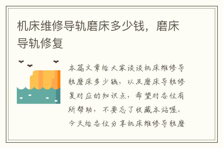 机床维修导轨磨床多少钱,磨床导轨修复