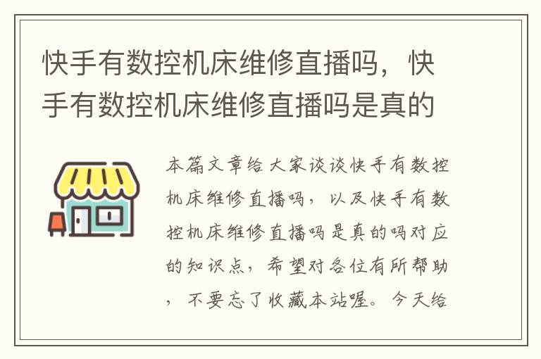 快手有数控机床维修直播吗,快手有数控机床维修直播吗是真的吗