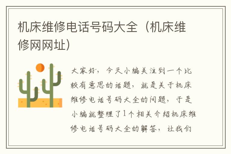 机床维修电话号码大全(机床维修网网址)