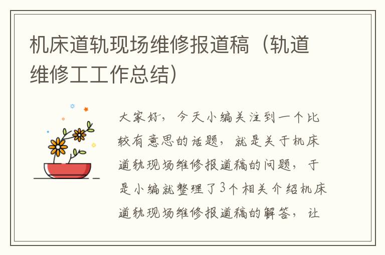 机床道轨现场维修报道稿(轨道维修工工作总结)
