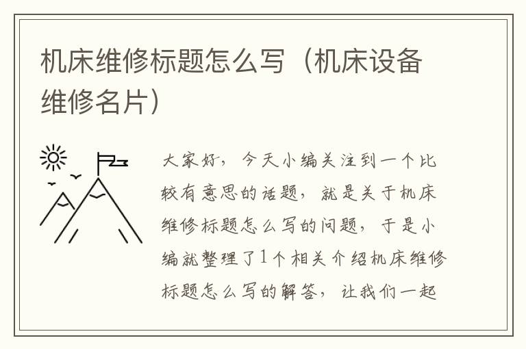 机床维修标题怎么写(机床设备维修名片)