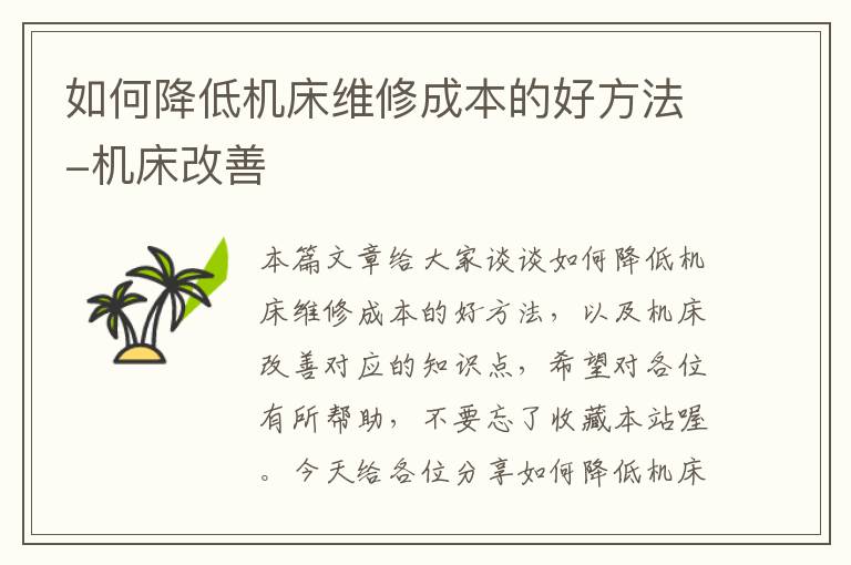 如何降低机床维修成本的好方法-机床改善