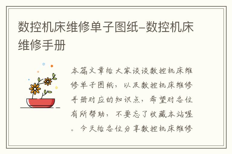 数控机床维修单子图纸-数控机床维修手册