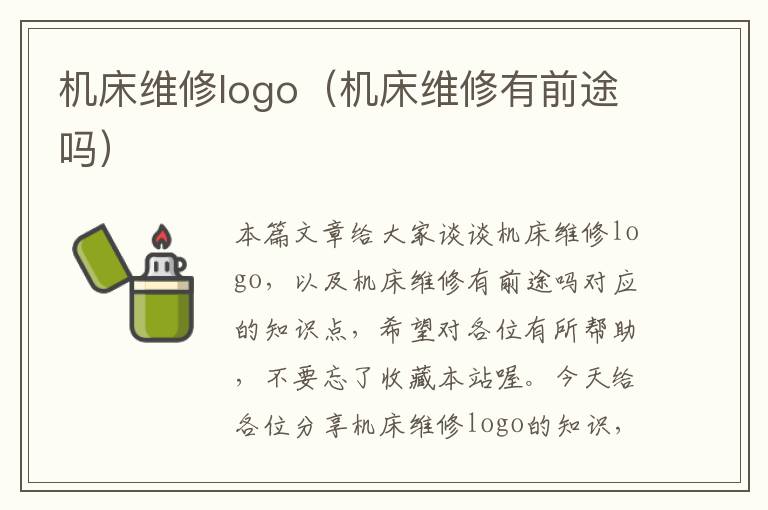 机床维修logo(机床维修有前途吗)