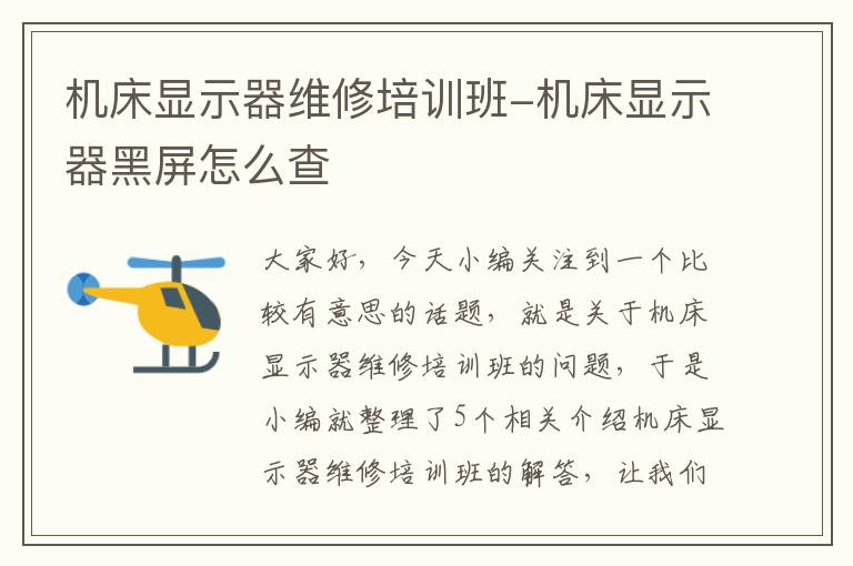 机床显示器维修培训班-机床显示器黑屏怎么查