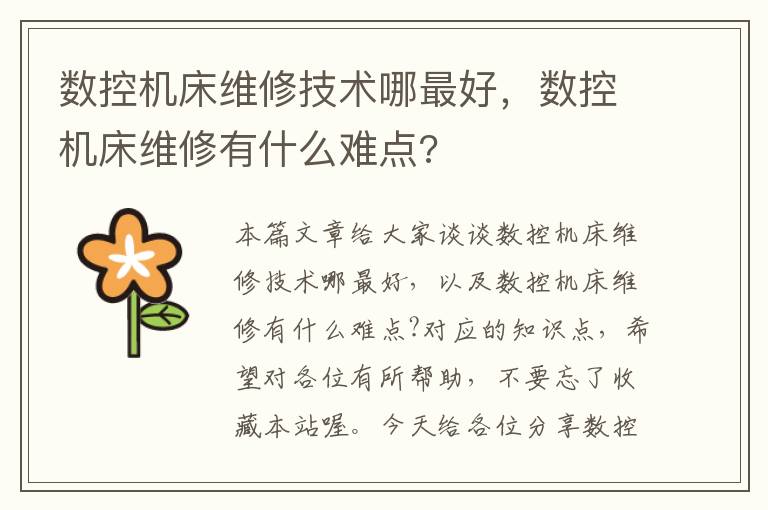 数控机床维修技术哪最好,数控机床维修有什么难点?