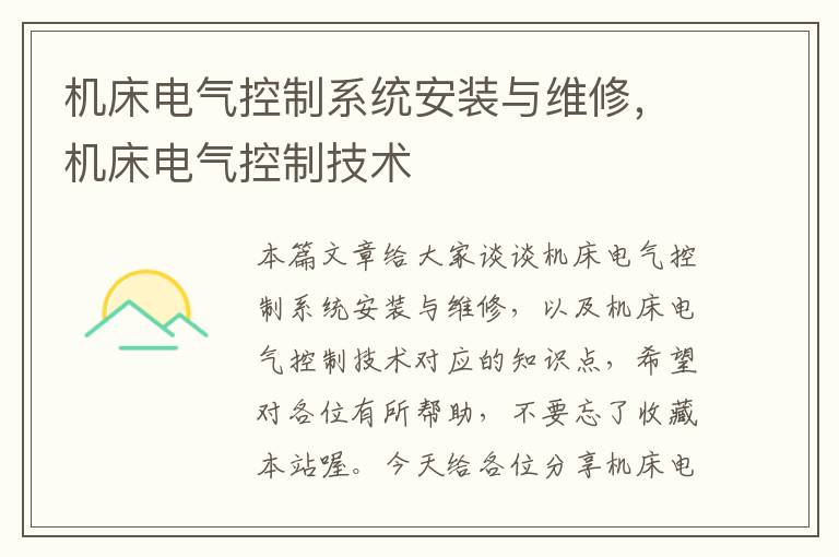 机床电气控制系统安装与维修,机床电气控制技术