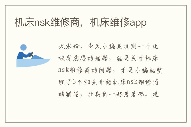 机床nsk维修商,机床维修app