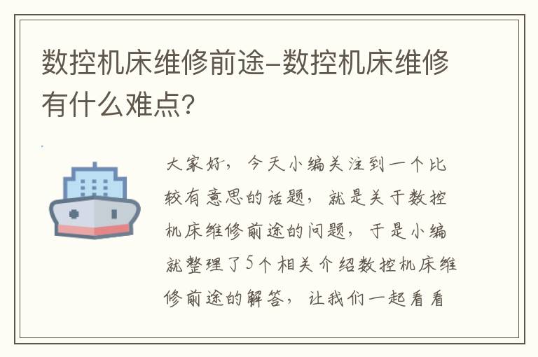 数控机床维修前途-数控机床维修有什么难点?