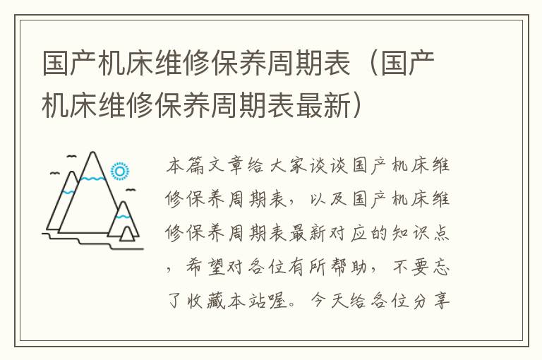 国产机床维修保养周期表(国产机床维修保养周期表最新)