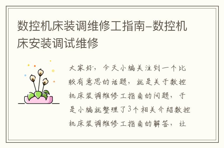 数控机床装调维修工指南-数控机床安装调试维修