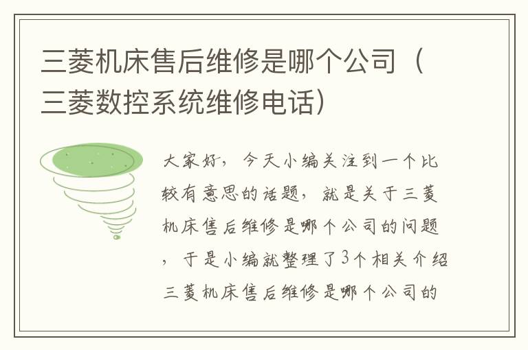 三菱机床售后维修是哪个公司(三菱数控系统维修电话)
