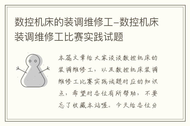 数控机床的装调维修工-数控机床装调维修工比赛实践试题