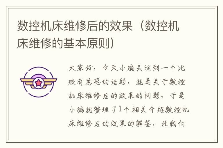 数控机床维修后的效果(数控机床维修的基本原则)
