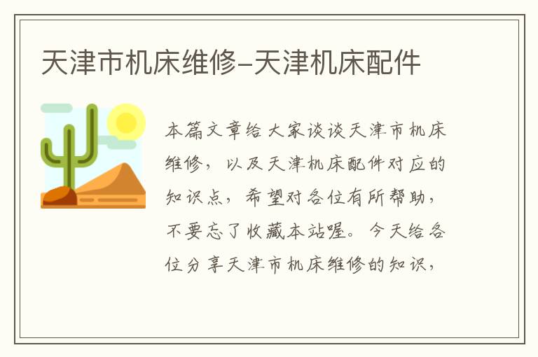 天津市机床维修-天津机床配件