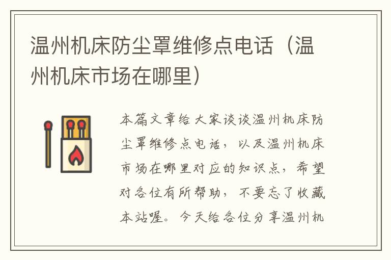 温州机床防尘罩维修点电话(温州机床市场在哪里)
