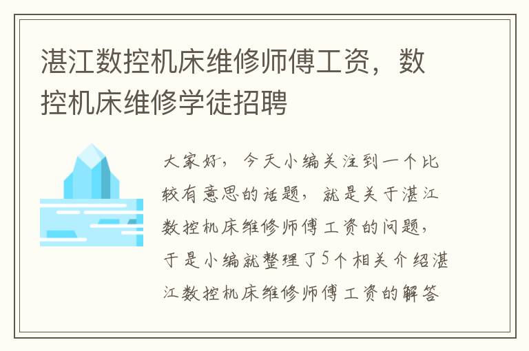 湛江数控机床维修师傅工资,数控机床维修学徒招聘
