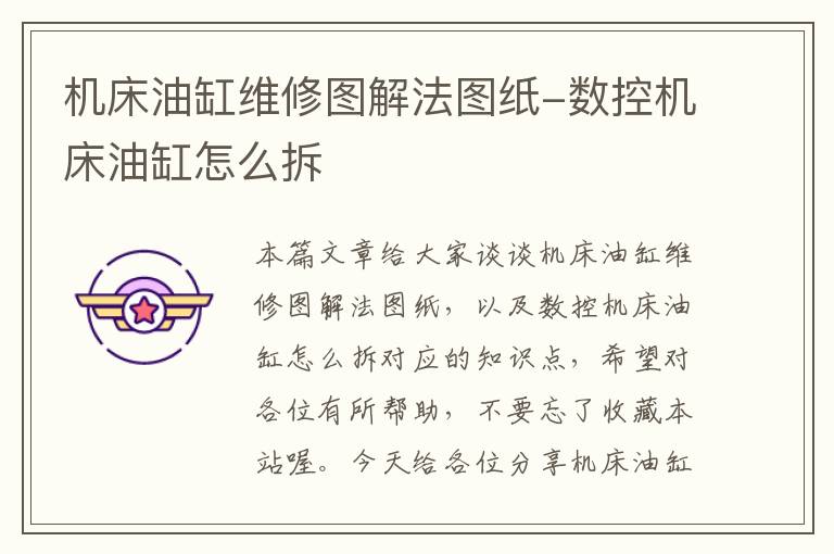 机床油缸维修图解法图纸-数控机床油缸怎么拆