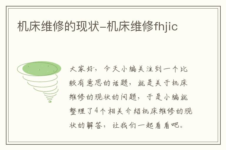 机床维修的现状-机床维修fhjic