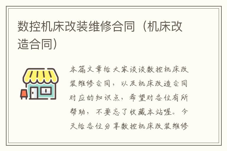 数控机床改装维修合同(机床改造合同)