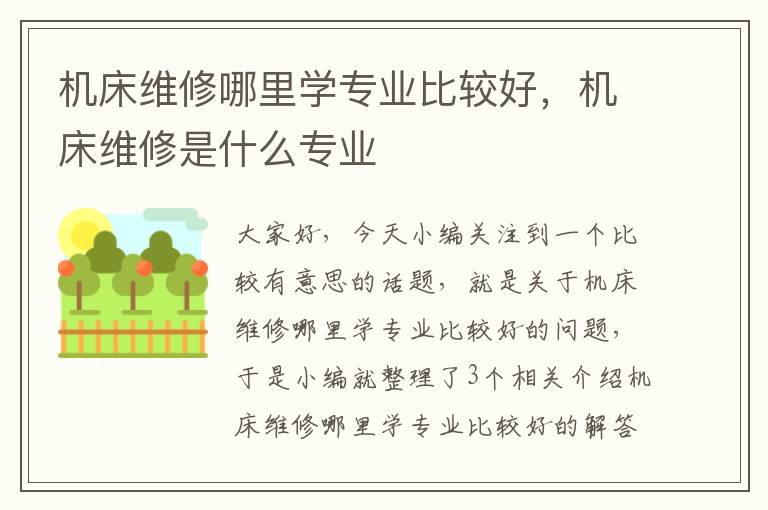 机床维修哪里学专业比较好,机床维修是什么专业