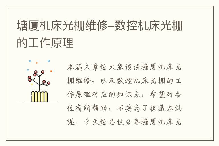 塘厦机床光栅维修-数控机床光栅的工作原理