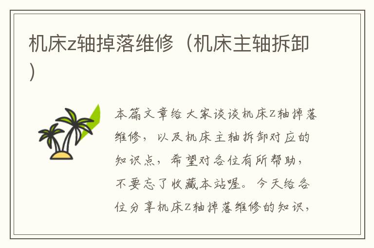 机床z轴掉落维修(机床主轴拆卸)