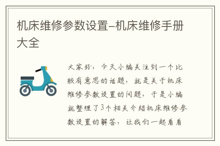 机床维修参数设置-机床维修手册大全