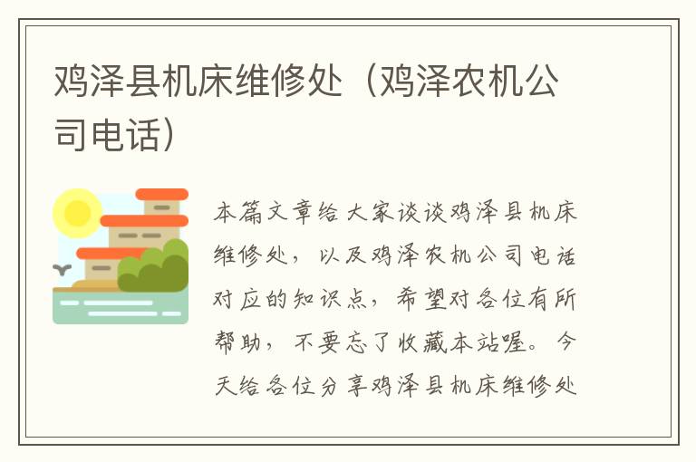 鸡泽县机床维修处(鸡泽农机公司电话)