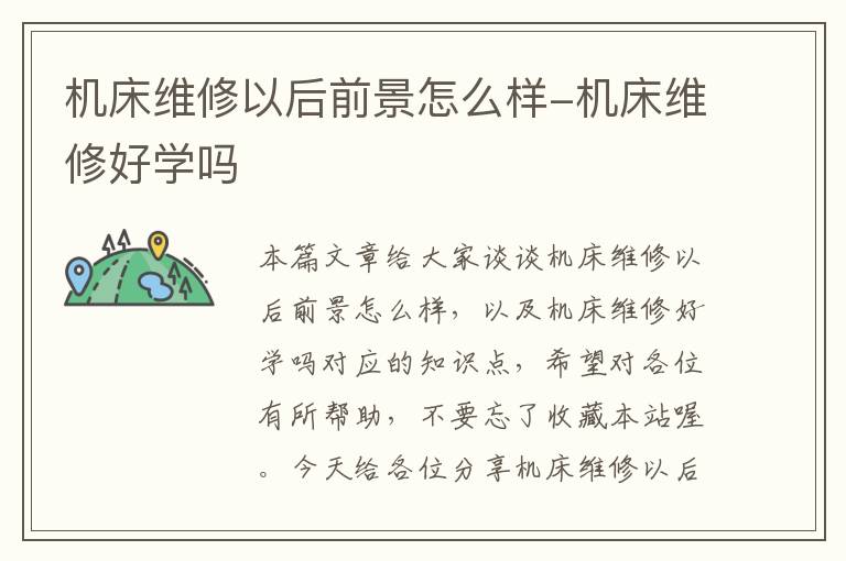 机床维修以后前景怎么样-机床维修好学吗