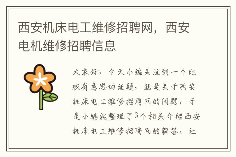 西安机床电工维修招聘网，西安电机维修招聘信息