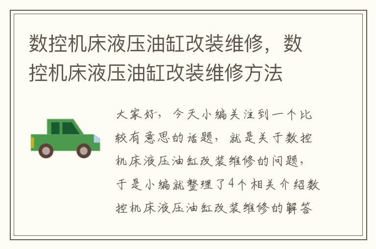 数控机床液压油缸改装维修,数控机床液压油缸改装维修方法