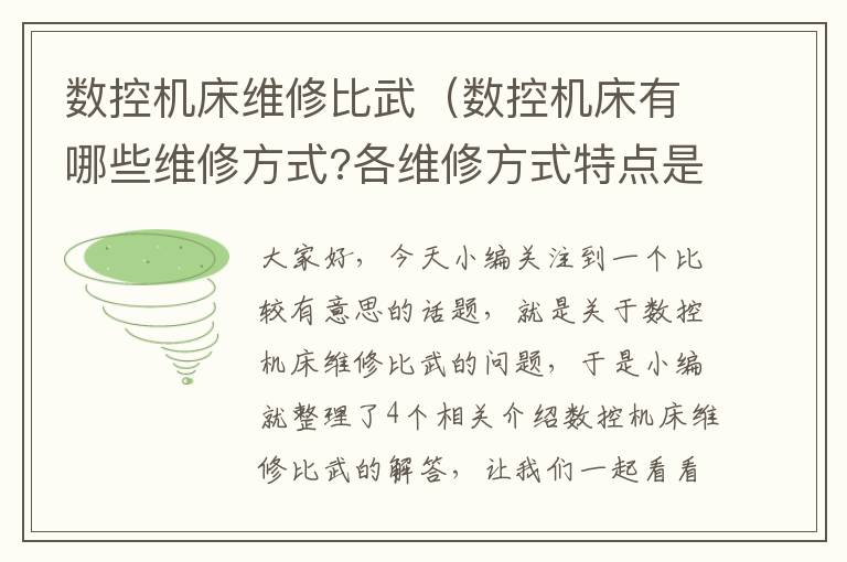 数控机床维修比武(数控机床有哪些维修方式?各维修方式特点是什么?)