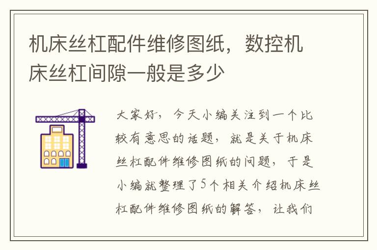 机床丝杠配件维修图纸,数控机床丝杠间隙一般是多少