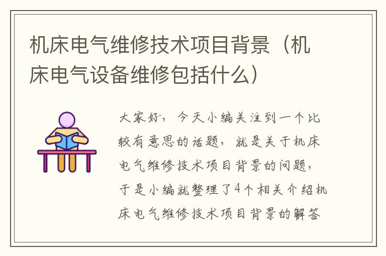机床电气维修技术项目背景(机床电气设备维修包括什么)