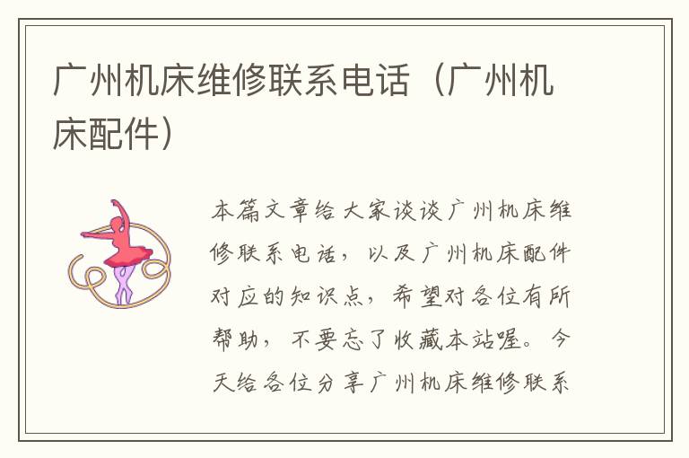 广州机床维修联系电话(广州机床配件)