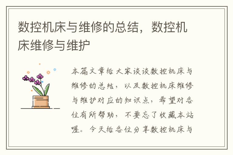 数控机床与维修的总结,数控机床维修与维护