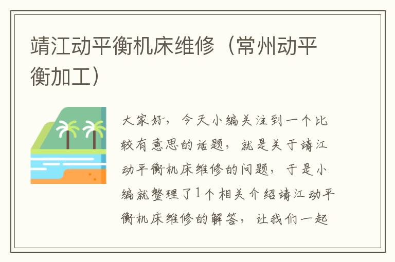 靖江动平衡机床维修(常州动平衡加工)