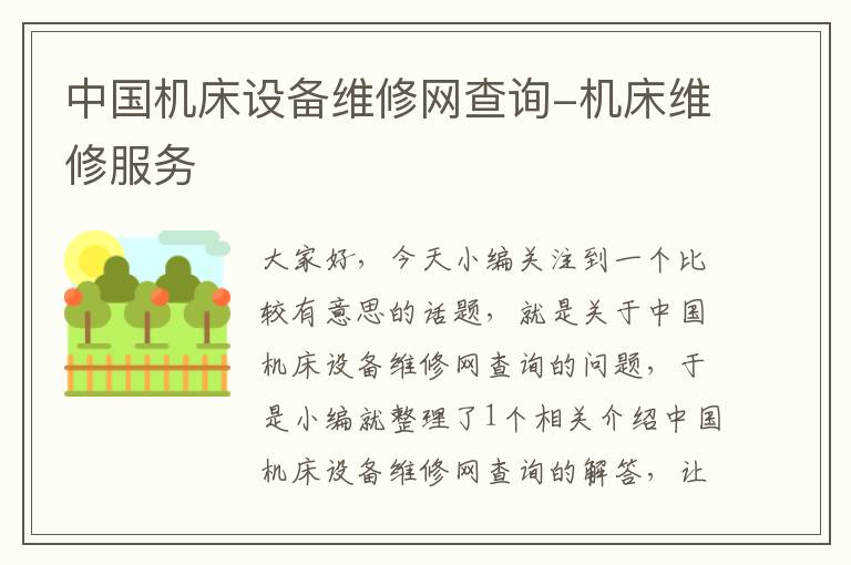 中国机床设备维修网查询-机床维修服务