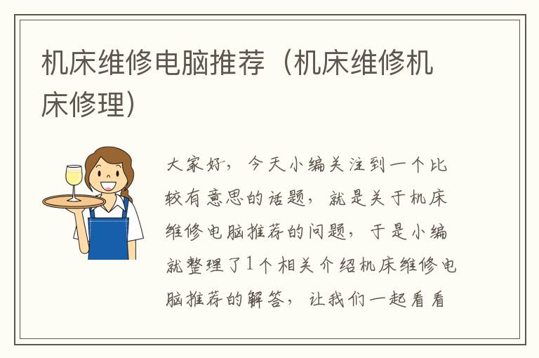机床维修电脑推荐(机床维修机床修理)