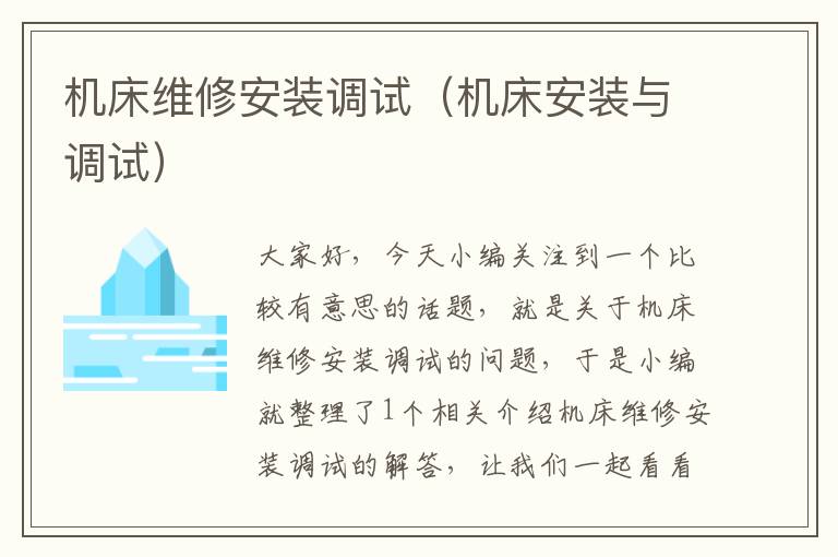 机床维修安装调试(机床安装与调试)